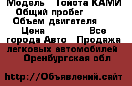  › Модель ­ Тойота КАМИ  › Общий пробег ­ 187 000 › Объем двигателя ­ 1 › Цена ­ 310 000 - Все города Авто » Продажа легковых автомобилей   . Оренбургская обл.